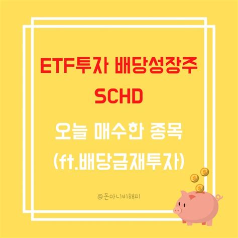 Etf투자 배당성장주 Schd 오늘 매수한 종목 Ft배당금재투자 네이버 블로그