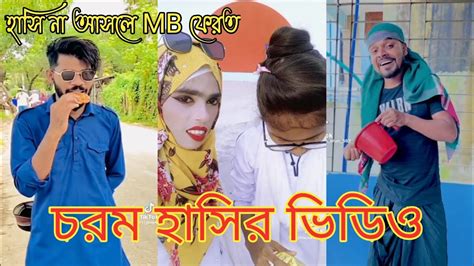 হাঁসতে হাঁসতে পেট ব্যাথা হয়ে যাবে চরম হাসির ভিডিও পর্ব ০৭ Bangla