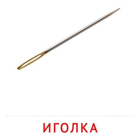 Иголка: карточка Домана | скачать или распечатать