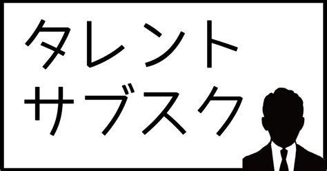 タレントのサブスク｜そこらへんの経営者