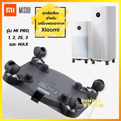 ∈۞ ล้อเครื่องฟอกอากาศ ชุดล้อ Misou Xiaomi air purifier รุ่น PRO,1,2,2S ...