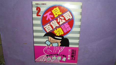 【黃家二手書】自有書無章釘 漫畫 不良百貨公司物語2 臼井儀人 東立 露天市集 全台最大的網路購物市集