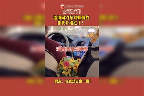 太可爱了！淄博网约车刘师傅的自我介绍红了！网友：我也想去坐一回！ 滴滴快车 网约车 可爱