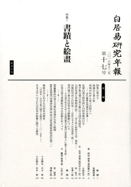 楽天ブックス 白居易研究年報（第17号（2016年12月）） 白居易研究会 9784585070955 本