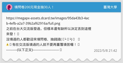 填問卷200元現金抽30人！ 臺灣大學板 Dcard