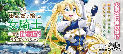 田んぼで拾った女騎士、田舎で俺の嫁だと思われている 音羽さおり 錬金王 柴乃櫂人 おすすめ無料漫画 ニコニコ漫画