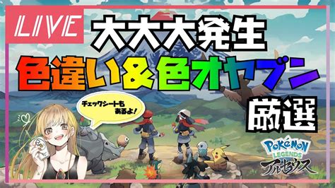 【pokémon Legends アルセウス】大大大発生で色厳選しつつ色オヤブン探すぞい【色違い厳選】 Youtube