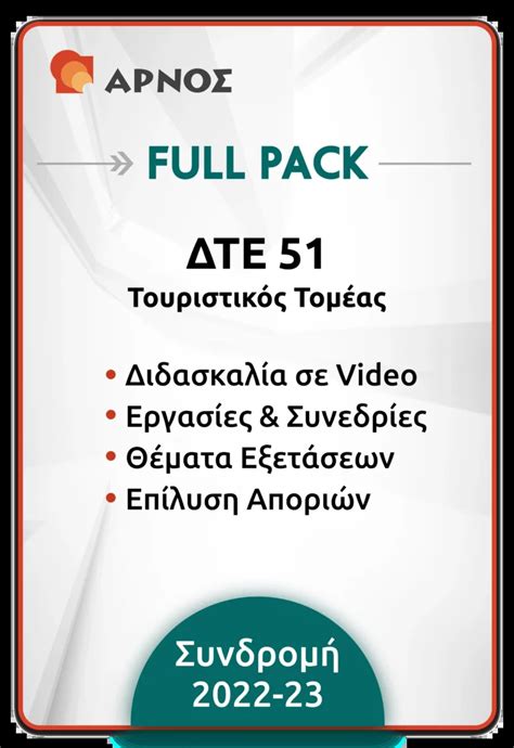 ΔΤΕ 51 Full Pack arnos gr