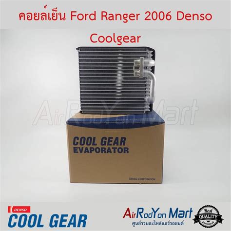 คอยล์เย็น Ford Ranger 2006 Denso Coolgear ฟอร์ด เรนเจอร์ แอร์รถยนต์ดอทคอม