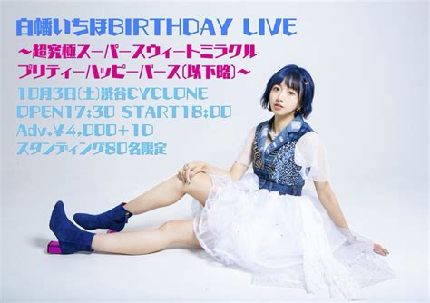 白幡いちほbirthday Live 〜オンライン特典会〜のチケット情報・予約・購入・販売｜ライヴポケット