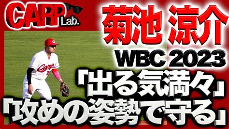 【carp】プロ野球・広島カープの菊池涼介選手はwbc2023出る気満々です！ プロ野球動画まとめ