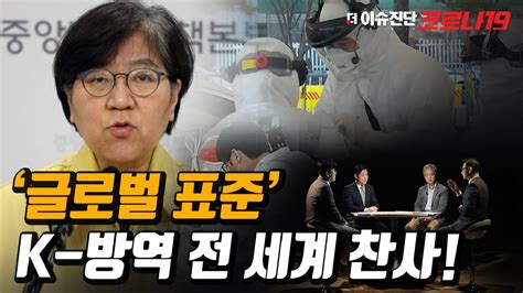 세계의 찬사를 받는 글로벌 표준 K 방역의 모든 것 정은경 질병관리본부장과 코로나 블루 막는 심리 방역 방법까지 알아보자