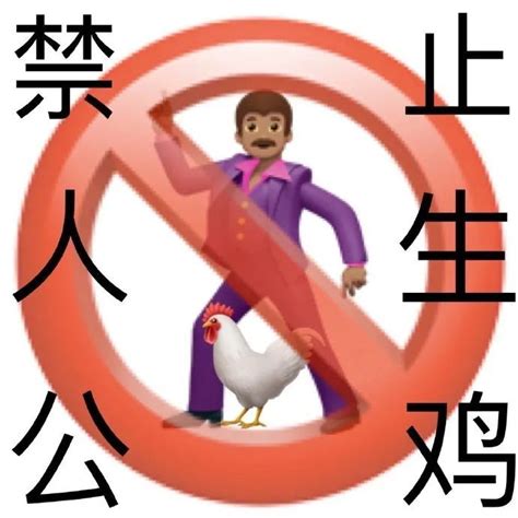 Emoji谐音梗警告禁止系列表情包腾讯新闻