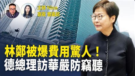 曹嘉超：史無前例 執行 國家級任務？ 林鄭被爆「前特首辦」費用驚人！活動達700項｜ 我見到首相辛偉誠！英政府保證港人社群安全｜德國總理訪華 嚴防「竊聽風暴」【nina面對面478