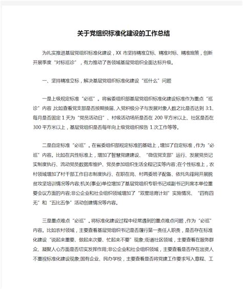 关于党组织标准化建设的工作总结 文档之家