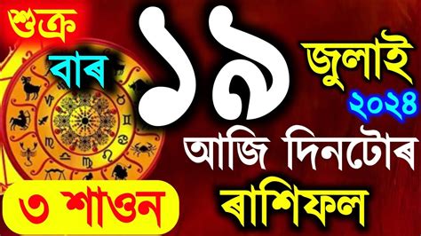 ৰাশিফল Assamese Daily Rashifal 19 July 2024 Astrology In Assamese