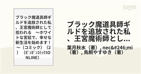 ブラック魔道具師ギルドを追放された私、王宮魔術師として拾われる 2 ホワイトな宮廷で、幸せな新生活を始めます！ （ガンガンコミックスonline）の通販 葉月秋水 Necömi ガンガン