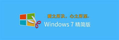 【不忘初心】windows7 Sp1 旗舰版 专业版 760127467 Ie8 Ie11 X64 精简版 201g （2024