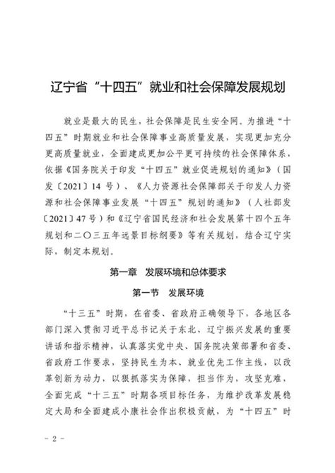 辽宁省人民政府办公厅关于印发辽宁省“十四五”就业和社会保障发展规划的通知