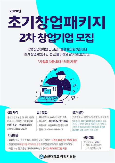 2020년 초기창업패키지 2차 창업기업 모집 순천대학교 창업지원단 창업지원포탈