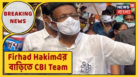 Firhad Hakim Madan Mitra Sovan Chatterjee এর বাড়িতে Cbi আধিকারিকরা