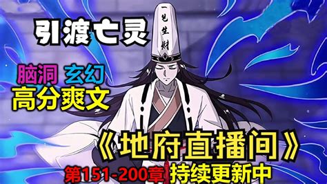 《开局直播地府：这直播间谁敢上啊》 在地府开直播是什么体验？白无常意外获得阴间直播系统，从此多了一个链接人间与阴间神奇宝藏！！！151~200集【最新合集】 持续更新中 Youtube