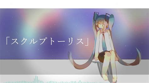 スクルプトーリス れぐるす Feat 初音ミク Youtube