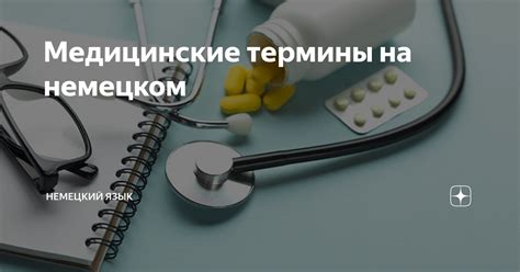 Медицинские термины на немецком | Немецкий язык | Дзен