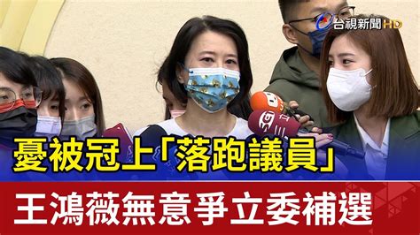 憂被冠上「落跑議員」王鴻薇無意爭立委補選 Youtube