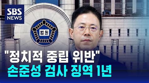 고발 사주 손준성 검사 징역 1년정치적 중립 위반 Sbs Youtube