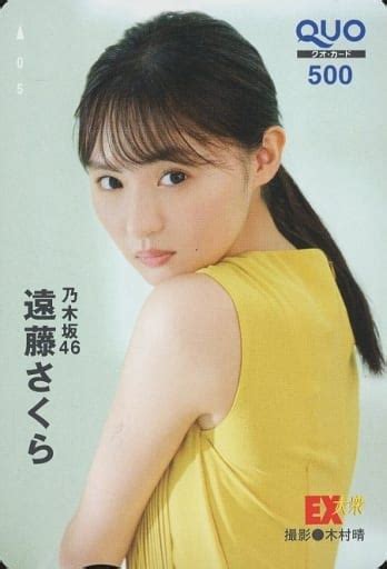 駿河屋 「クオカード500 遠藤さくら乃木坂46 当選通知書付き 」 Ex大衆 2022年11月号 抽プレ（クオカード）