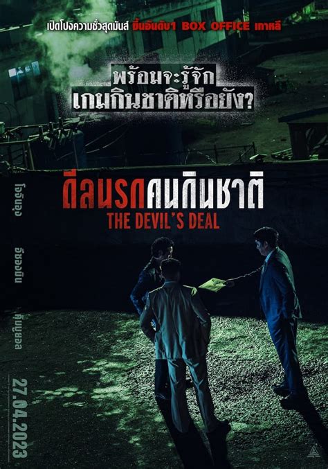 ตองเลวถงจะมอำนาจ ตองชวถงจะไดครอบครอง The Devil s Deal เกมนรก