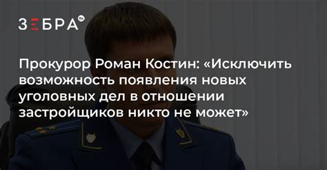 Прокурор Роман Костин Исключить возможность появления новых уголовных