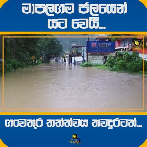 මාපලගම ජලයෙන් යට වෙයි ගංවතුර තත්ත්වය තවදුරටත් Youtube