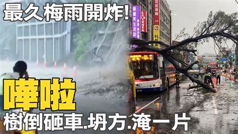 最久梅雨開炸 18縣市大雨特報 坍方樹倒 淹水災情傳 忍到 這一天 陽光露臉 中天新聞ctinews Youtube