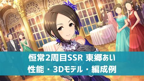 【デレステ】恒常2周目ssr スウィング・ウィズ・ミー 東郷あい 特技・センター効果・性能・3dモデルまとめ デレ研 デレステの