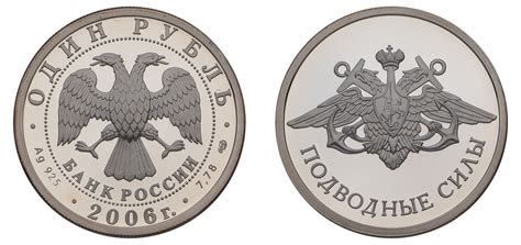 "1 Рубль 2006 г. «Вооруженные силы Российской Федерации. Подводные силы ...