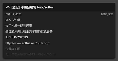 遊記 沖繩發展場 bulk zoltus 看板 LGBT SEX Mo PTT 鄉公所