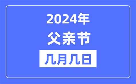 2024年父亲节是几月几日父亲节的来历和意义学习力