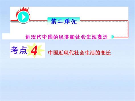 【学海导航】福建省2012届高考历史第1轮复习 第2单元 考点4中国近现代社会生活的变迁课件 人民版必修2word文档在线阅读与下载无忧文档