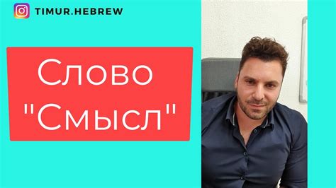 Слово СМЫСЛ на ИВРИТЕ - YouTube
