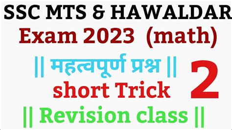 SSC MTS HAWALDAR Exam 2023 Ke Liye Ssc Math Short Trick