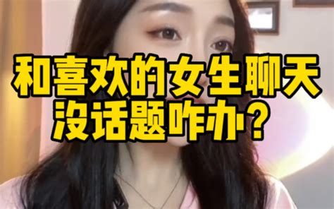 和女生聊天如何拥有源源不断的话题？哔哩哔哩bilibili