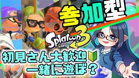 【視聴者参加型】初見さん大歓迎！🎮 みんなで一緒に遊ぼう！女性実況🔊splatoon3 Youtube