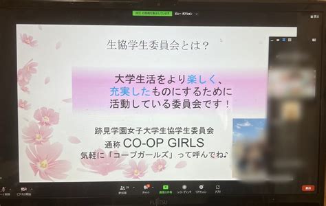 跡見学園女子大学生協学生委員会 Co Op Girls On Twitter 【入学準備説明会】 新入生を対象に、オンラインで入学準備説明