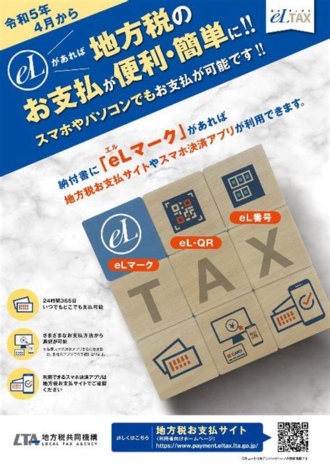 令和5年度から地方税統一qrコード（el‐qr）を利用した新たな納付が始まります／五ヶ瀬町