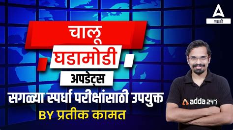 Current Affairs In Marathi Chalu Ghadamodi Updates