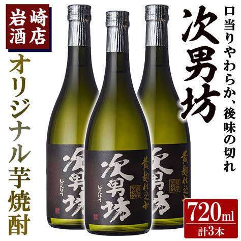 【楽天市場】★ページ統合済【ふるさと納税】オリジナル芋焼酎！岩崎酒店限定「次男坊」720ml×3本黄麹仕込み 国産 焼酎 いも焼酎 お酒