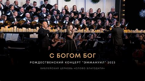 С Богом Бог / God With God ️ хор, оркестр, Дана Морозова, Виктор ...