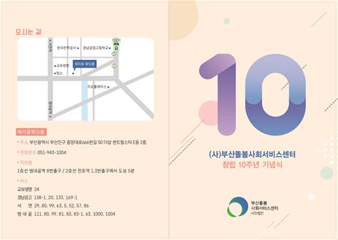 창립10주년 기념식 안내 부산돌봄 공지사항